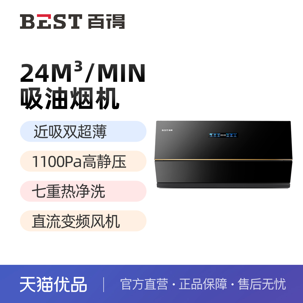 BEST百得24立方橱柜烟机直流变频