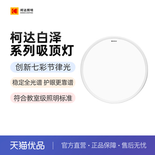 Kodak柯达儿童护眼吸顶灯超薄卧室护眼灯全光谱学习阅读专用灯光