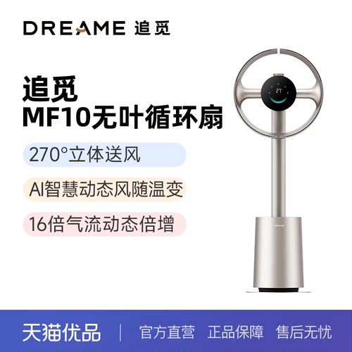 追觅仿生双风翼循环扇MF10空气循环扇智能静音家用柔风变频落地扇