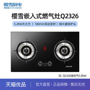 樱雪Q2326燃气灶双灶嵌入式 天然气液化气煤气灶猛火灶大火力炉具