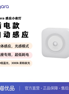 Aqara绿米人体感应灯插电款LED光控睡眠起居智能小夜灯CDXYD11LM