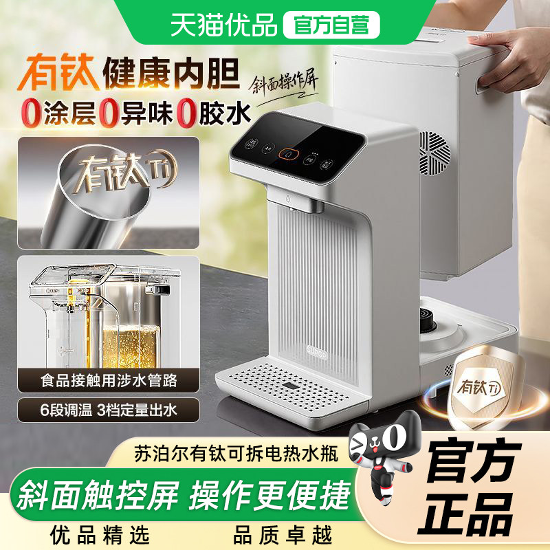苏泊尔家用台式钛钢电热水壶烧水壶恒温智能饮水机保温一体电水瓶