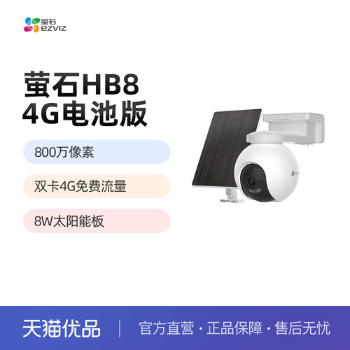 萤石HB8太阳能4G家用室外摄像头