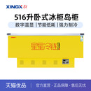 XINGX 516升卧式 岛柜冷藏冷冻单温展示柜 518BPGE