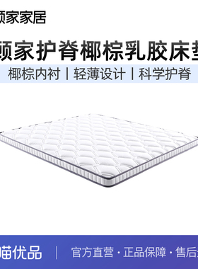 顾家家居加厚护脊棕垫家用椰棕乳胶透气席梦思卧室老人床垫M0055