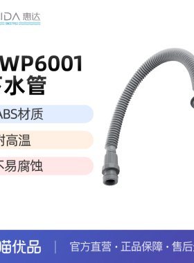 惠达（HUIDA）HWP6001软长管下水软管  耐腐蚀抗高压（不包安装）