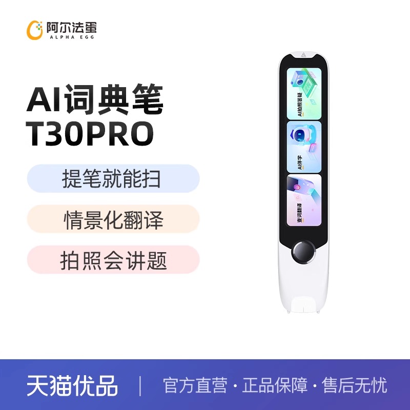 阿尔法蛋词典笔T30Pro英语点读笔电子词典翻译笔学习神器小学初高中学生通用拍照学习扫描笔扫读笔