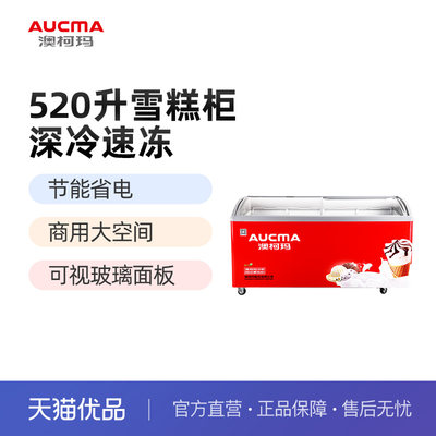 卧式展示柜Aucma/澳柯玛商用