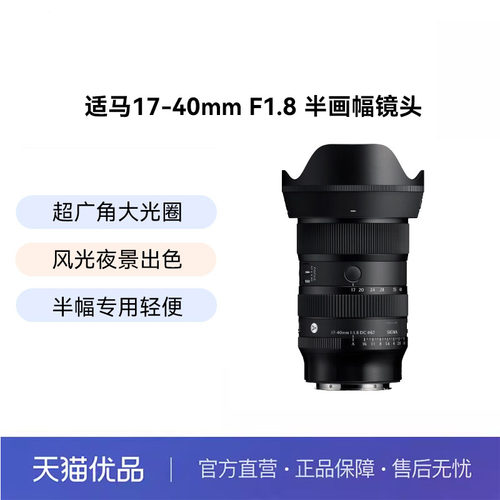 适马（SIGMA）Art 17-40mm F1.8 DC 半画幅微单镜头标准变焦镜头