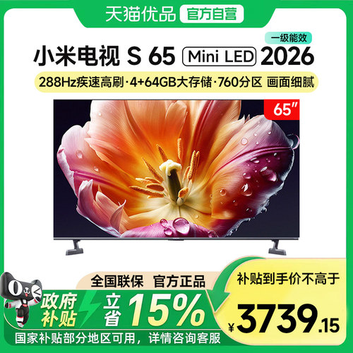 【新品】小米电视S65 MiniLED 2026款低反屏760分区288Hz高刷18