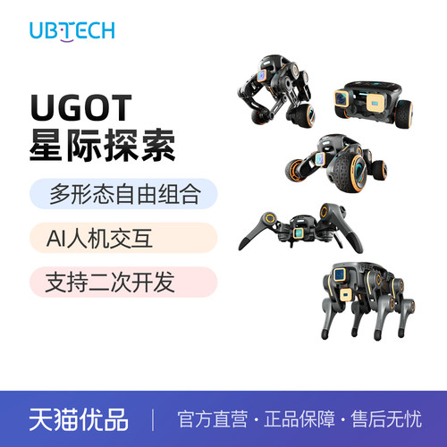 【编程学习】优必选Ugot星际探索智能机器狗AI四足电子狗具身智能机器人交互仿生陪伴视觉语音控制生日礼物
