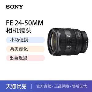 索尼（SONY）FE 24-50mm F2.8 G 全画幅F2.8大光圈标准变焦G镜头