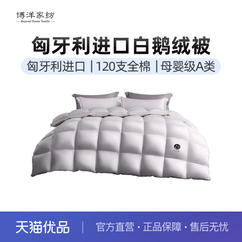 Beyond Home Textile/博洋家纺120支全棉匈牙利进口95白鹅绒冬被