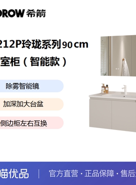 希箭卫浴HOROW  1212P玲珑系列90cm智能款浴室柜O2O