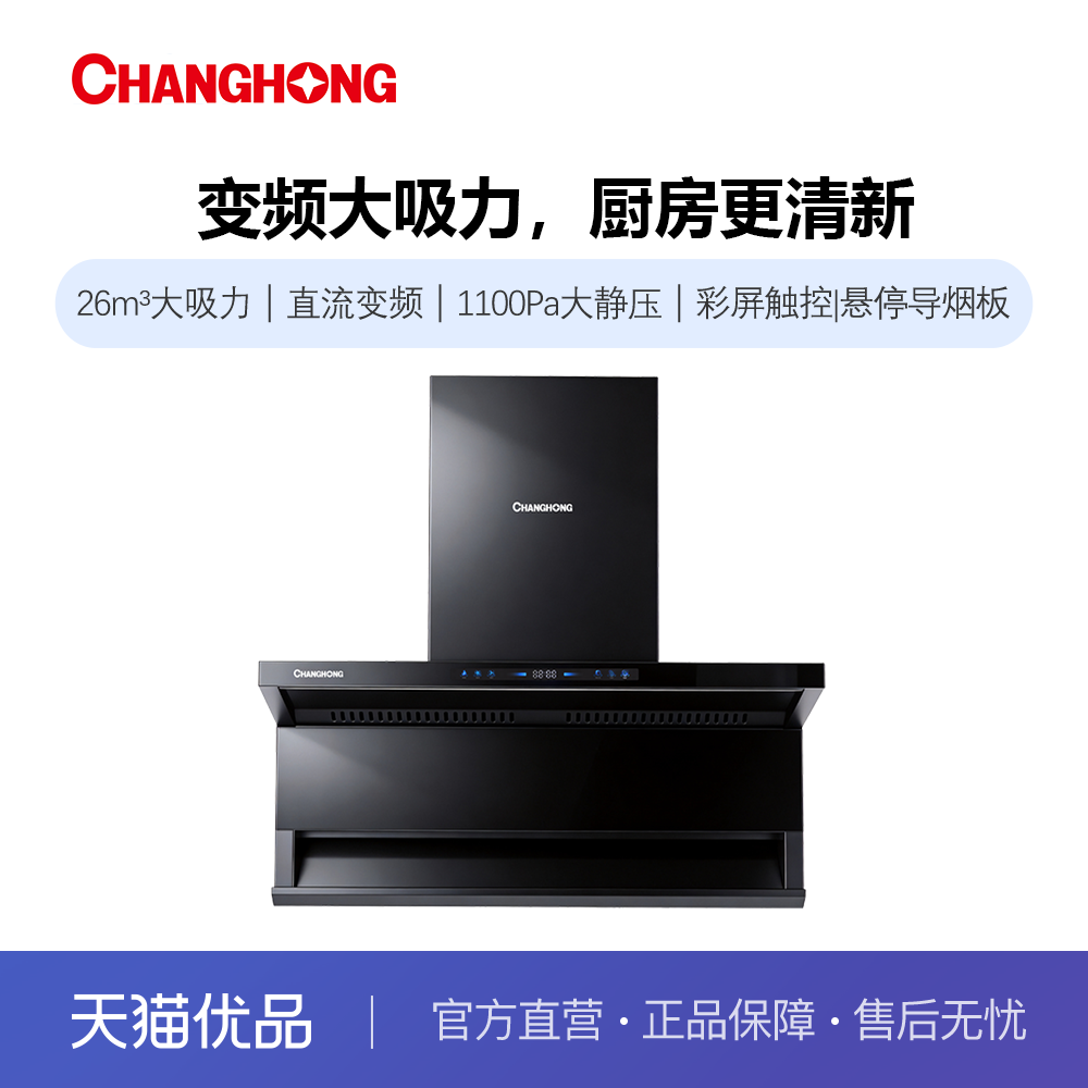 长虹家用26m³变频大吸力1100Pa自动悬停导烟板吸油烟机L659B