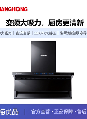 长虹家用26m³变频大吸力1100Pa自动悬停导烟板吸油烟机L659B