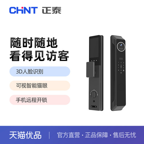正泰LOCK8系列智能锁3D人脸可视智能猫眼手机远程【不含安装】