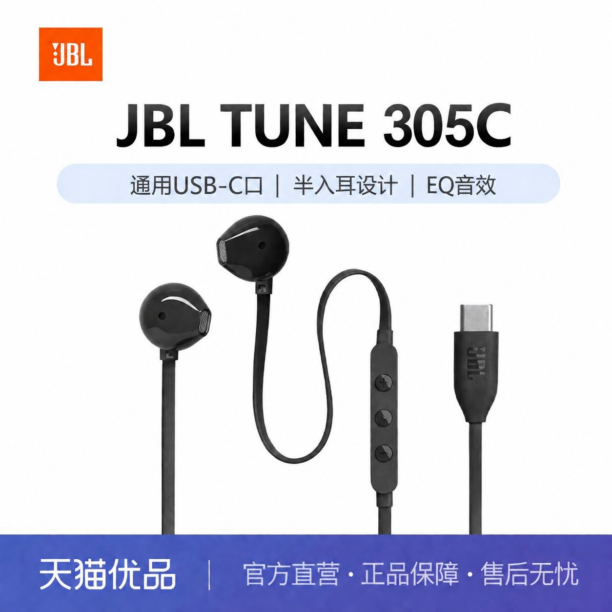 JBL TUNE305C有线耳机typec接口久戴不痛半入耳式线控苹果安卓