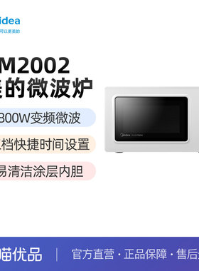 Midea/美的 微波炉PM2002 20L大容量 智能变频火力