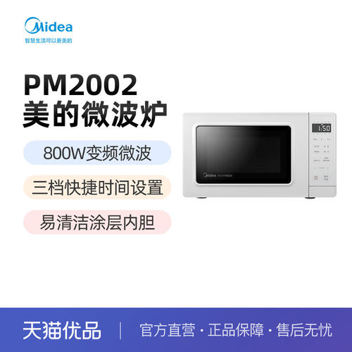 Midea/美的 微波炉PM2002 20L大容量 智能变频火力