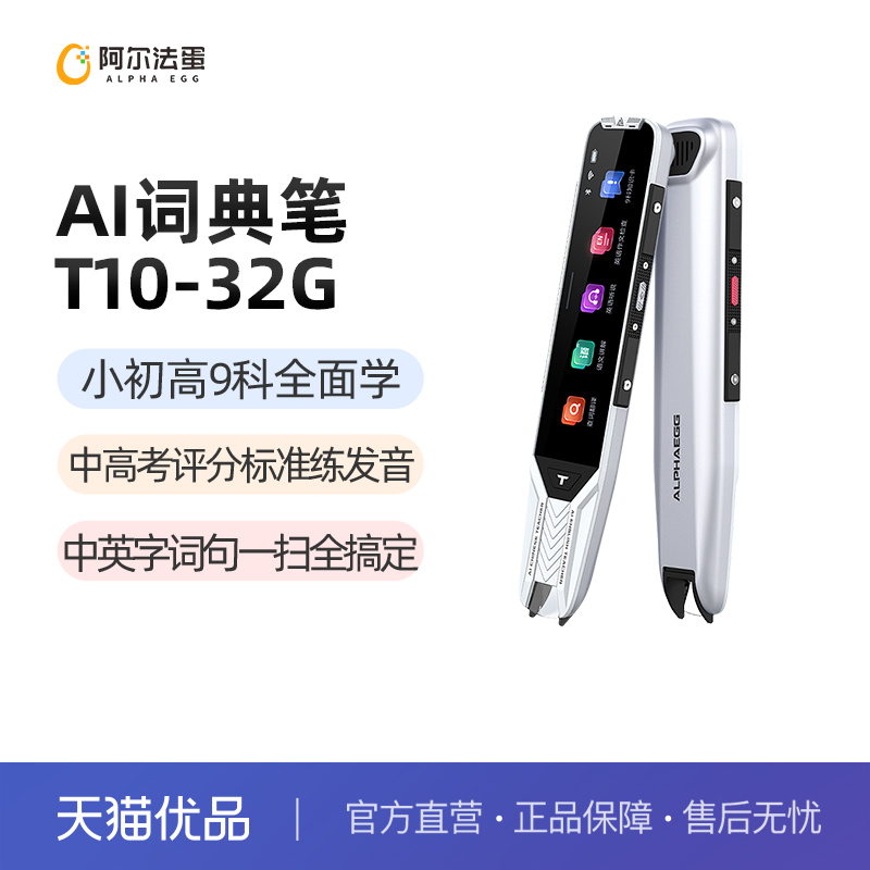 阿尔法蛋词典笔T10电子辞典1台