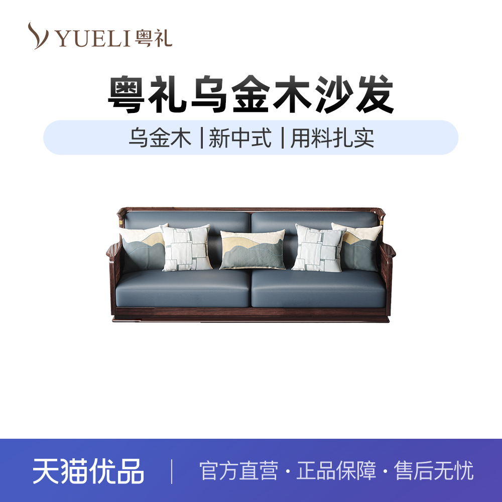 粤礼新中式乌金木沙发