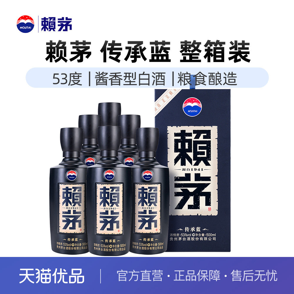 赖茅传承蓝酱香型53度500ml*6瓶