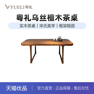 粤礼宋氏美学实木茶桌