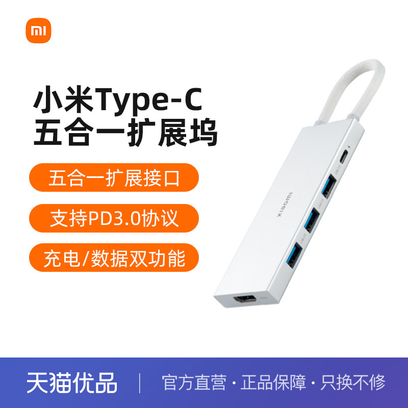 小米Type-C扩展坞分线器多功能转接器转接头拓展坞五合一