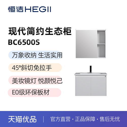 【恒洁】BC6500S现代简约生态浴室柜灰白色一体陶瓷盆