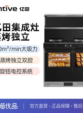 entive/亿田 YC3DL-A 蒸烤独立集成灶 20m³/min大吸力
