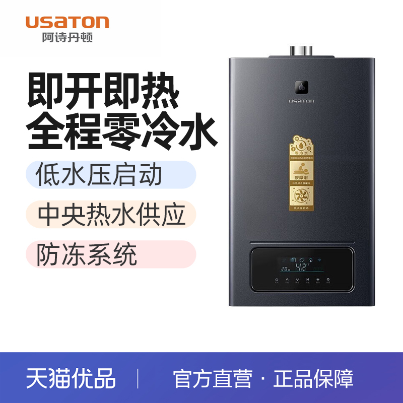 阿诗丹顿（USATON）零冷水燃气热水器智控恒温即开即热JSQ33-18F8