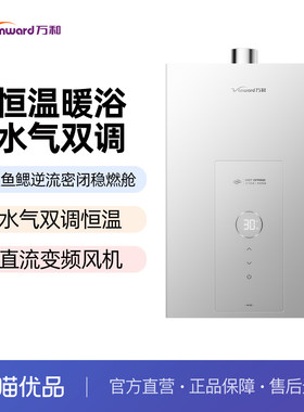 万和【温泉洗】JSQ30-16W10燃气热水器 16升天然气 水气双调恒温