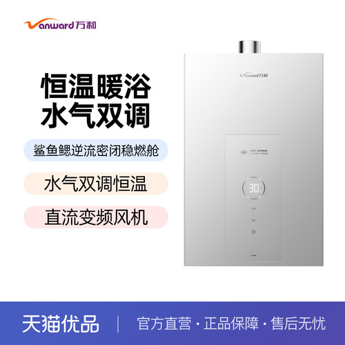 万和【温泉洗】JSQ30-16W10燃气热水器 16升天然气 水气双调恒温