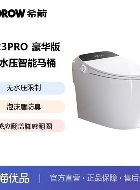 希箭卫浴HOROW  S23PRO豪华版无水压泡沫盾智能马桶O2O