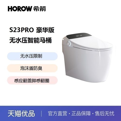 希箭卫浴S23PRO豪华版智能马桶