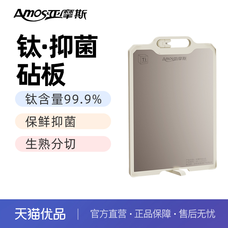 亚摩斯AS-CJ41X27T纯钛砧板抗菌防霉家用双面案板切菜肉水果厨房