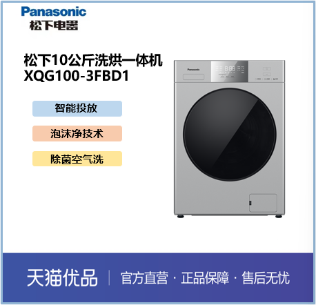 松下10公斤洗烘一体机 XQG100-3FBD1