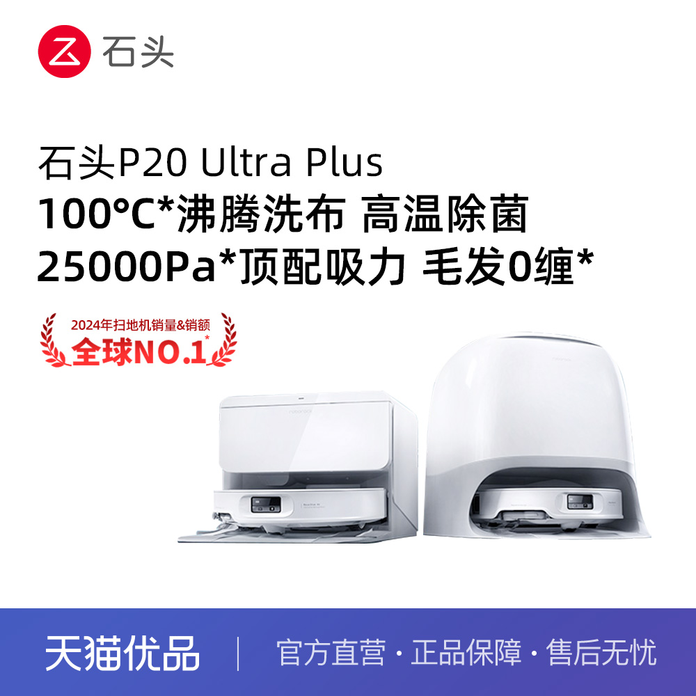 石头新品新品石头P20 Ultra plus扫地机器人吸拖一体自清洁家用