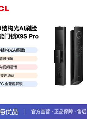TCL3D结构光AI刷脸双校准指纹识别智能门锁X9S Pro