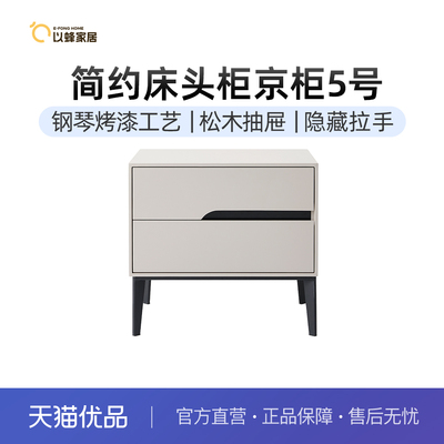 以蜂（E-FONG）简约床头柜