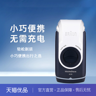 博朗整机进口电动剃须刀M90