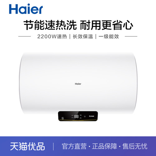 海尔60升一级能效电热水器