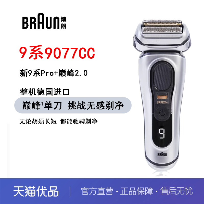 博朗德国原装进口剃须刀9系电动剃须刀送男友礼物9系9077CC