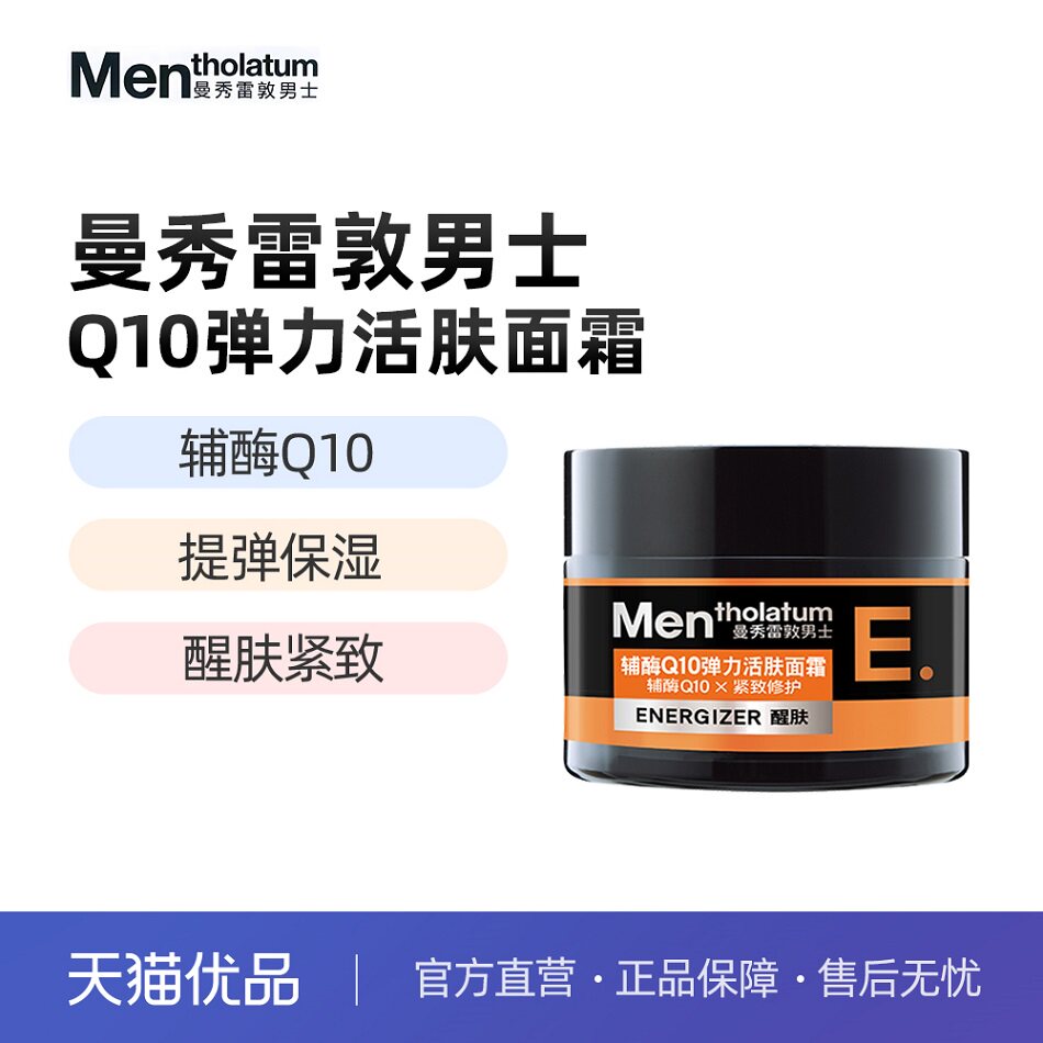 Mentholatum/曼秀雷敦男士Q10弹力活肤面霜乳液润肤霜50g