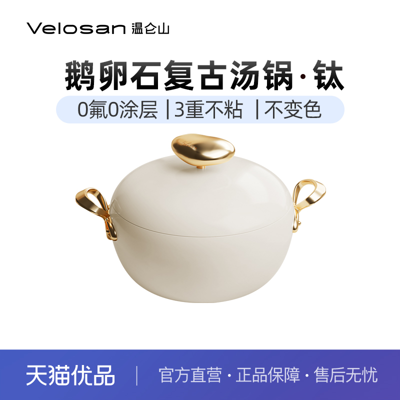 velosan温仑山鹅卵石汤锅家用蒸煮炖双耳炖锅不粘锅有钛0涂层不粘