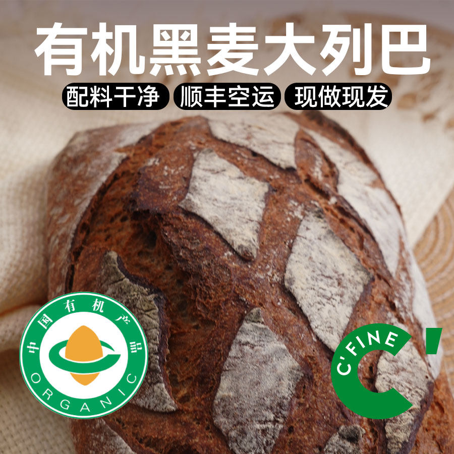 CFINE初饭有机黑麦大列巴面包德国健身早餐brunch手作干巴微酸