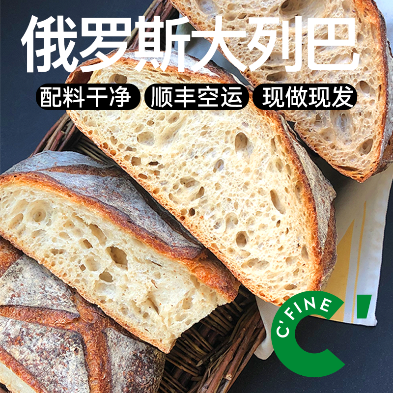 CFINE初饭俄罗斯全麦大列巴面包健身早餐brunch微酸进口干巴现做