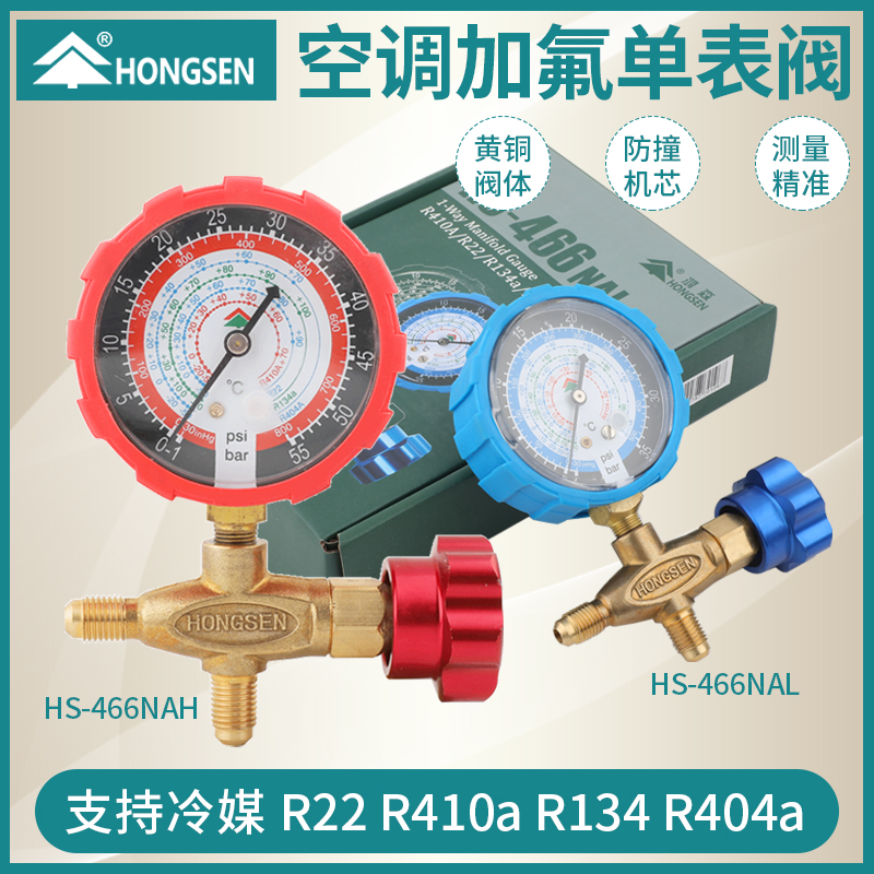 鸿森空调加液表单表阀R12R22R134