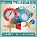 鸿森空调加液表单表阀R12R22R134R410雪种加氟表阀高低压力表单表